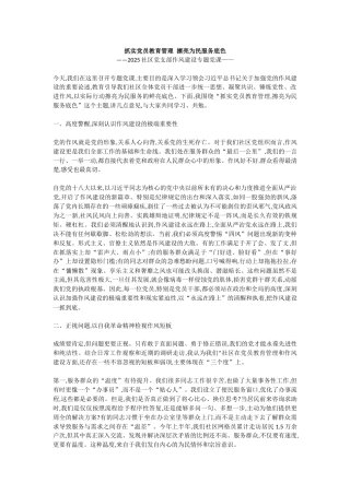 社区党支部作风建设党课讲稿+PPT课件：抓实党员教育管理擦亮为民服务底色