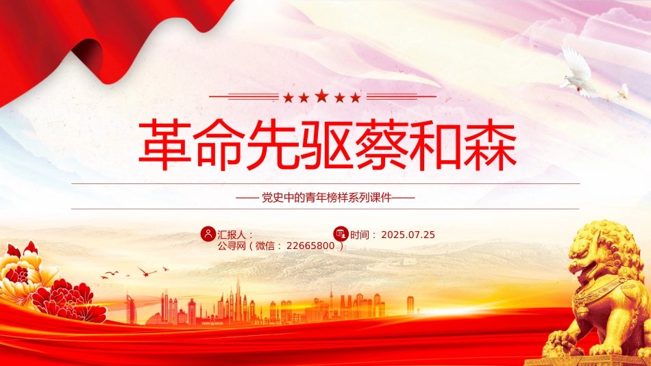 党史中的青年榜样系列课件讲稿+PPT课件：革命先驱蔡和森_第1页