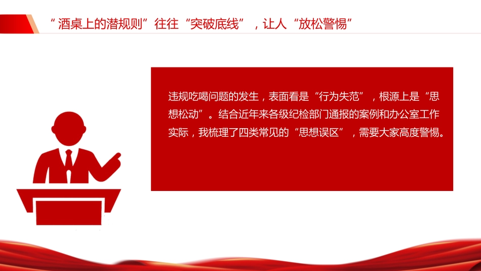 警示教育党课讲稿+PPT课件：筑牢抵制违规吃喝防线敲响清正廉洁警钟（2）_第10页