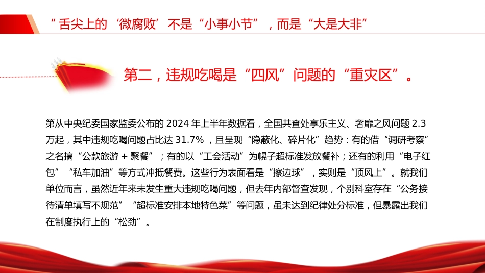 警示教育党课讲稿+PPT课件：筑牢抵制违规吃喝防线敲响清正廉洁警钟（2）_第7页