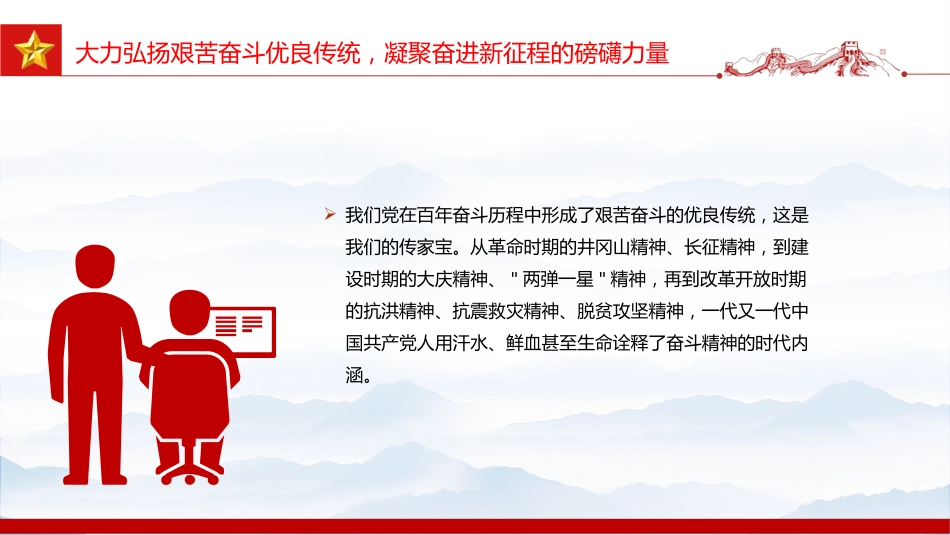 三季度党课课件讲稿+PPT课件：弘扬奋斗精神与担当作为_第8页