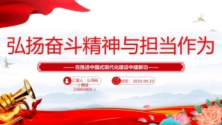 三季度党课课件讲稿+PPT课件：弘扬奋斗精神与担当作为