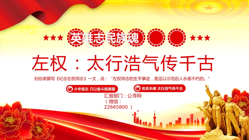 讲稿+PPT课件：左权将军PPT太行浩气传千古缅怀抗日民族英雄课件模板_第1页