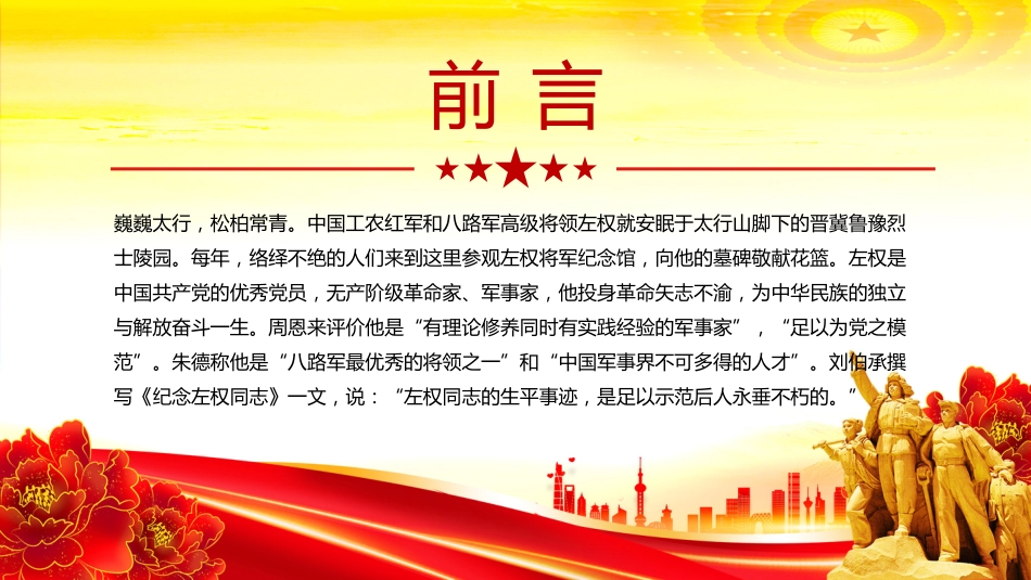 讲稿+PPT课件：左权将军PPT太行浩气传千古缅怀抗日民族英雄课件模板_第2页