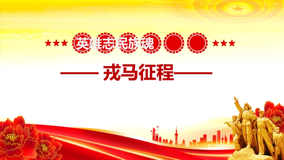 讲稿+PPT课件：左权将军PPT太行浩气传千古缅怀抗日民族英雄课件模板_第7页