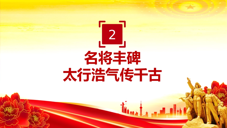 讲稿+PPT课件：左权将军PPT太行浩气传千古缅怀抗日民族英雄课件模板_第9页