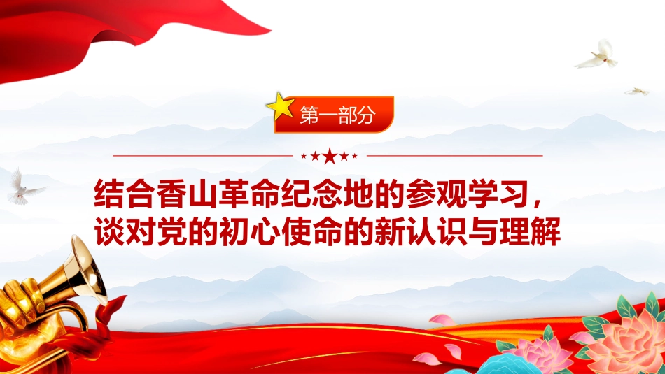 党课讲稿+PPT课件：追寻赶考足迹不忘初心使命_第3页
