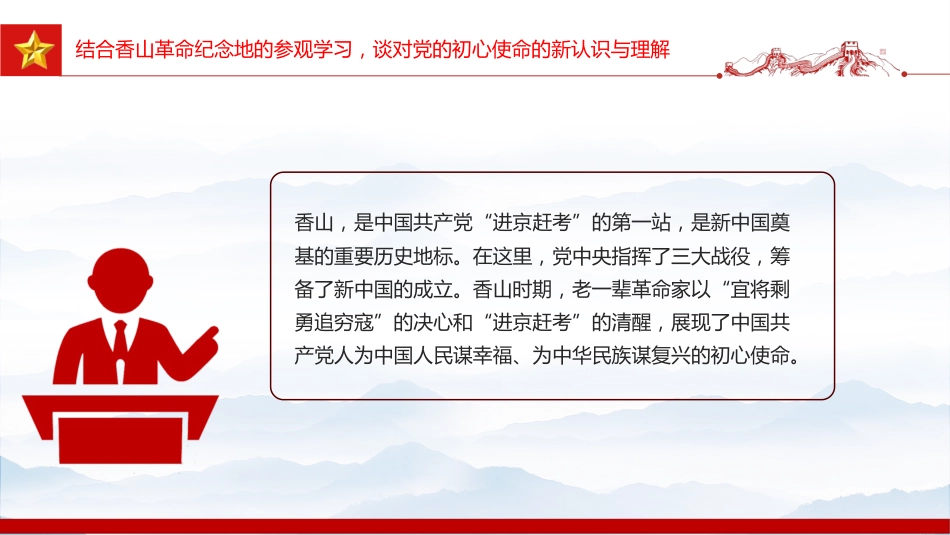 党课讲稿+PPT课件：追寻赶考足迹不忘初心使命_第4页