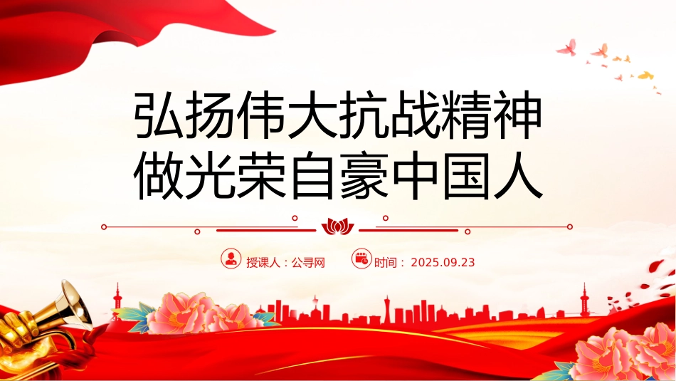 全国大中小学生同上一堂思政课讲稿+PPT课件：弘扬伟大抗战精神 做光荣自豪中国人_第1页