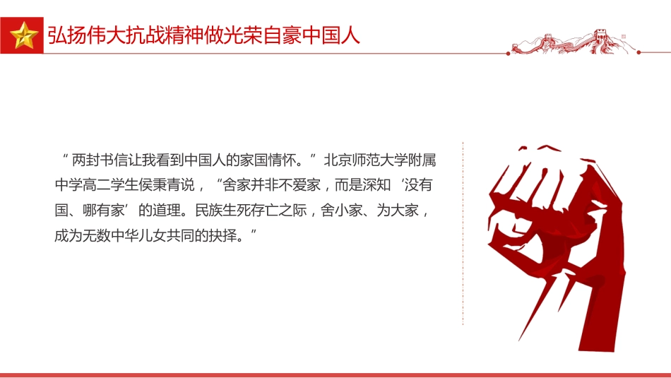 全国大中小学生同上一堂思政课讲稿+PPT课件：弘扬伟大抗战精神 做光荣自豪中国人_第7页
