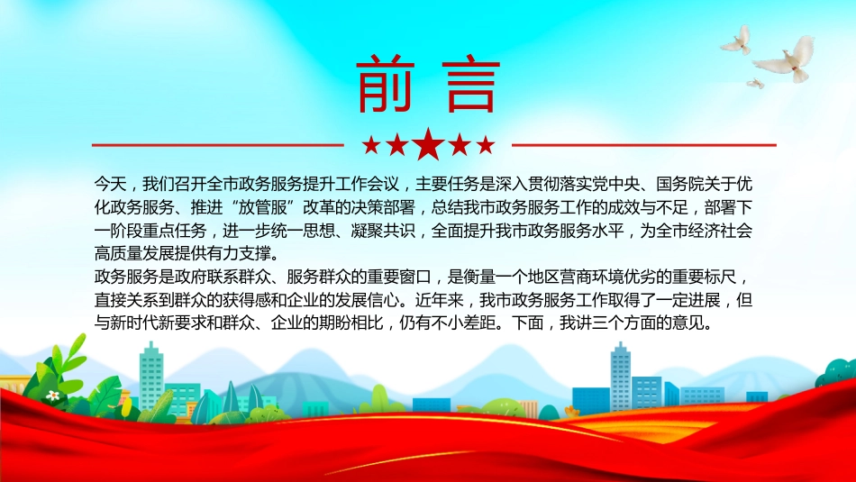 讲稿+PPT课件：政务服务提升工作会议发言_第2页