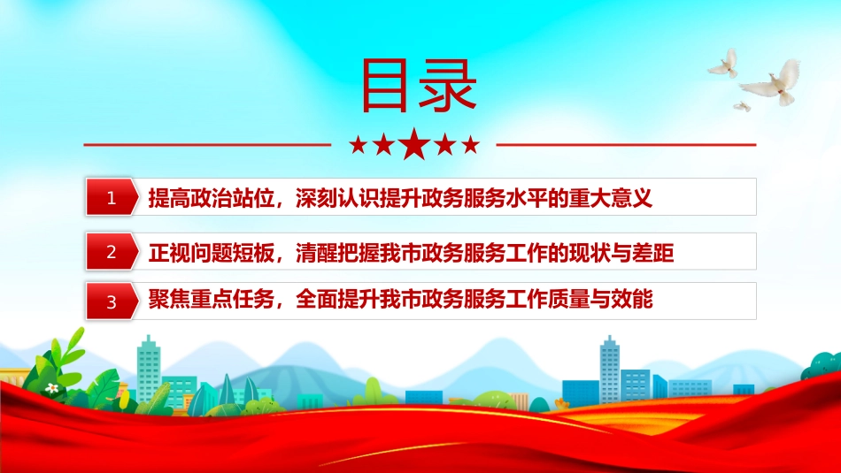 讲稿+PPT课件：政务服务提升工作会议发言_第3页