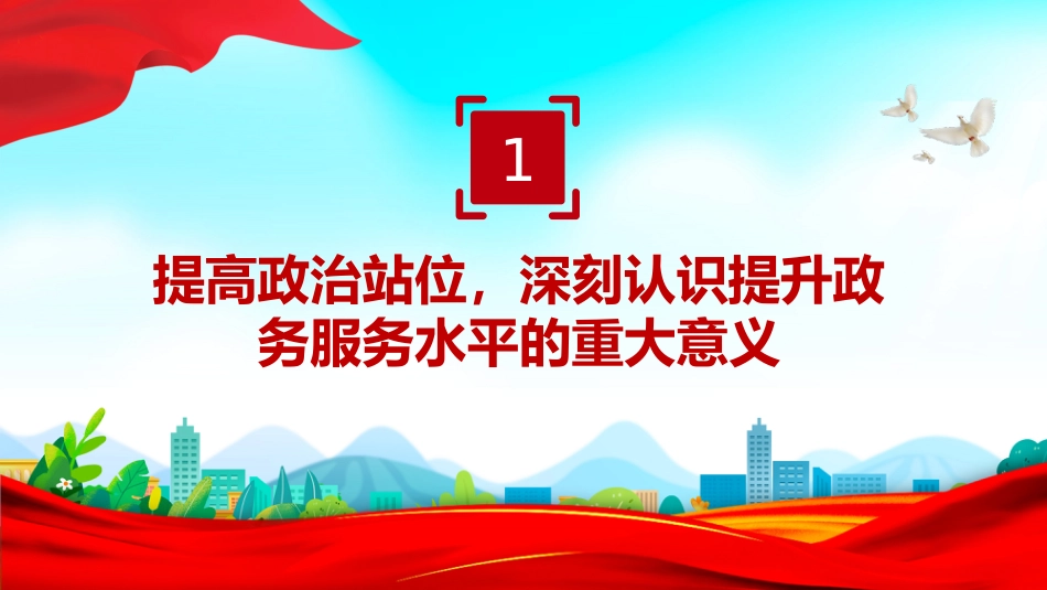 讲稿+PPT课件：政务服务提升工作会议发言_第4页