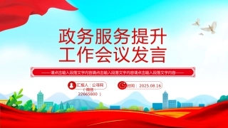 讲稿+PPT课件：政务服务提升工作会议发言