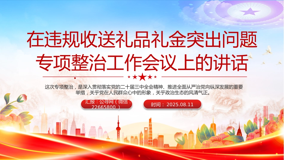 讲稿+PPT课件：在违规收送礼品礼金突出问题专项整治工作会议上的讲话_第1页