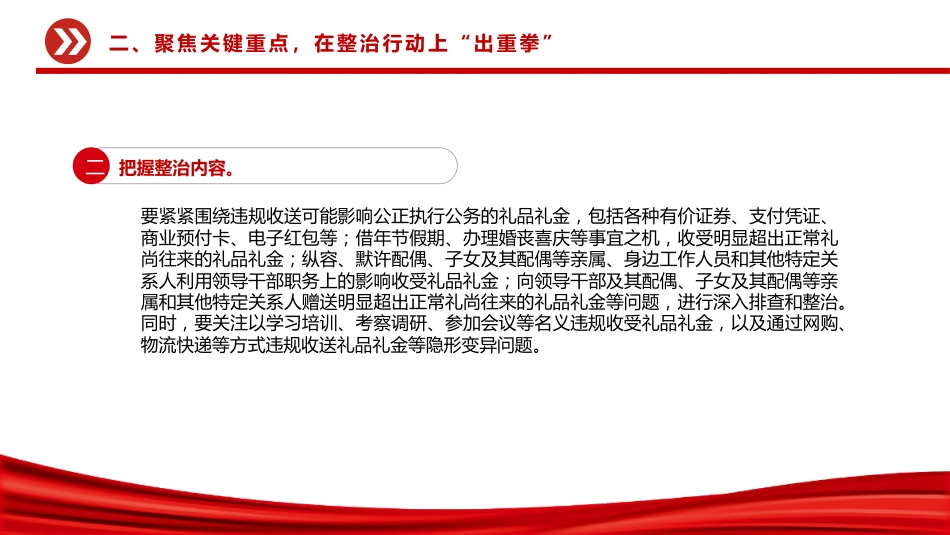 讲稿+PPT课件：在违规收送礼品礼金突出问题专项整治工作会议上的讲话_第10页