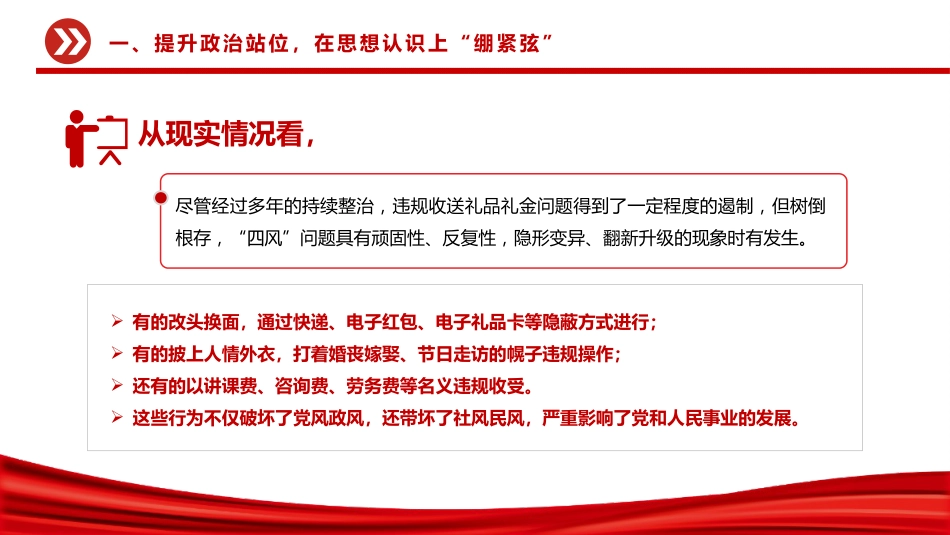 讲稿+PPT课件：在违规收送礼品礼金突出问题专项整治工作会议上的讲话_第6页