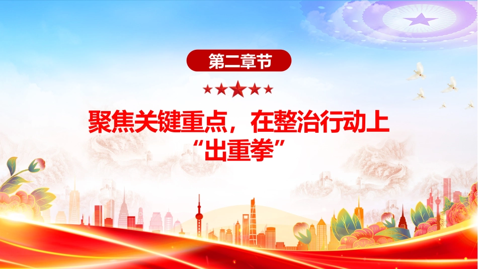 讲稿+PPT课件：在违规收送礼品礼金突出问题专项整治工作会议上的讲话_第8页