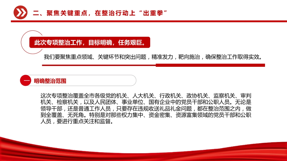 讲稿+PPT课件：在违规收送礼品礼金突出问题专项整治工作会议上的讲话_第9页