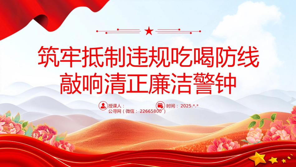 党课讲稿+PPT课件：筑牢抵制违规吃喝防线敲响清正廉洁警钟_第1页