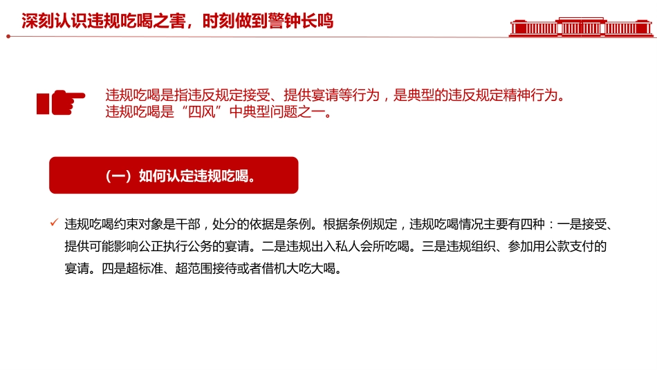 党课讲稿+PPT课件：筑牢抵制违规吃喝防线敲响清正廉洁警钟_第4页