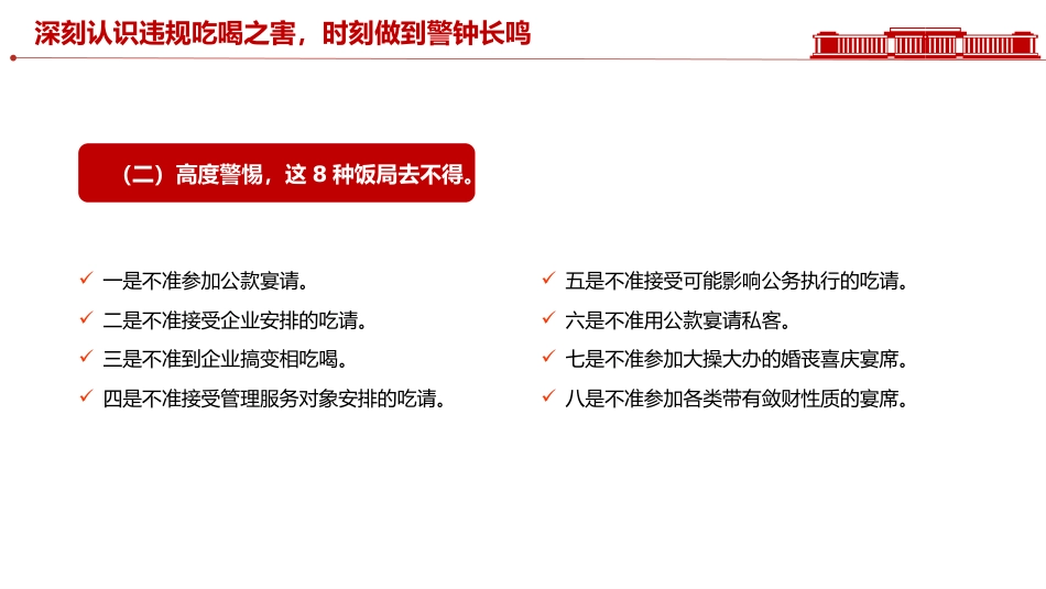党课讲稿+PPT课件：筑牢抵制违规吃喝防线敲响清正廉洁警钟_第5页