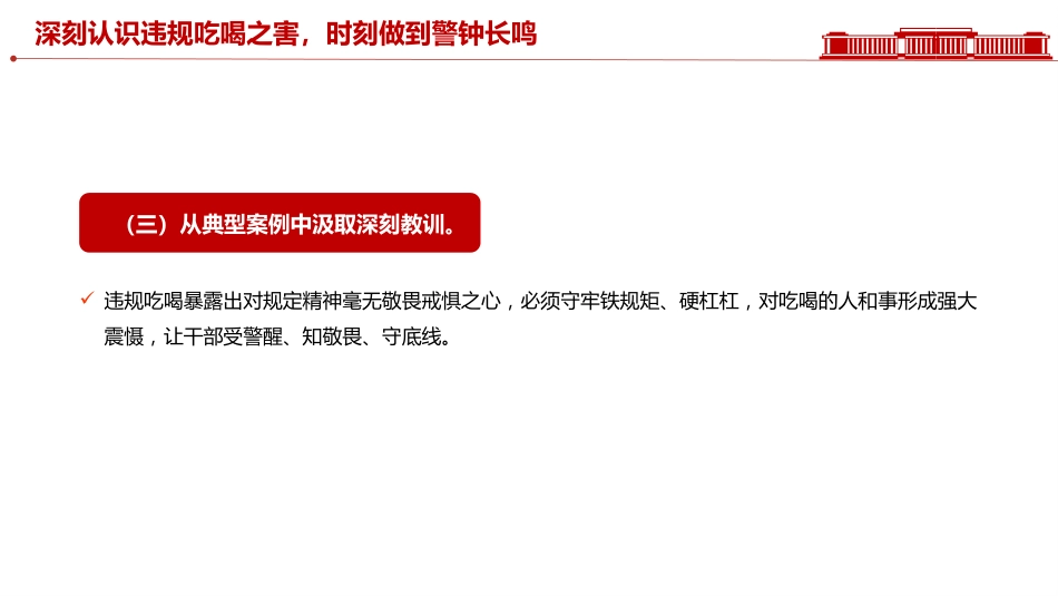 党课讲稿+PPT课件：筑牢抵制违规吃喝防线敲响清正廉洁警钟_第6页