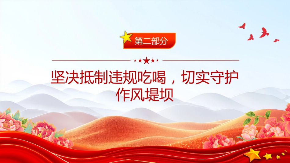 党课讲稿+PPT课件：筑牢抵制违规吃喝防线敲响清正廉洁警钟_第7页