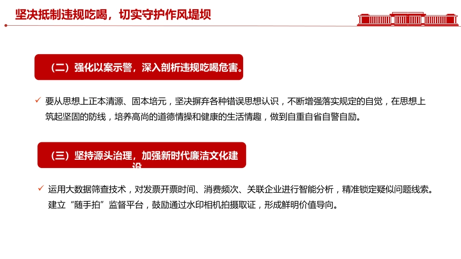 党课讲稿+PPT课件：筑牢抵制违规吃喝防线敲响清正廉洁警钟_第9页
