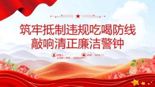 党课讲稿+PPT课件：筑牢抵制违规吃喝防线敲响清正廉洁警钟