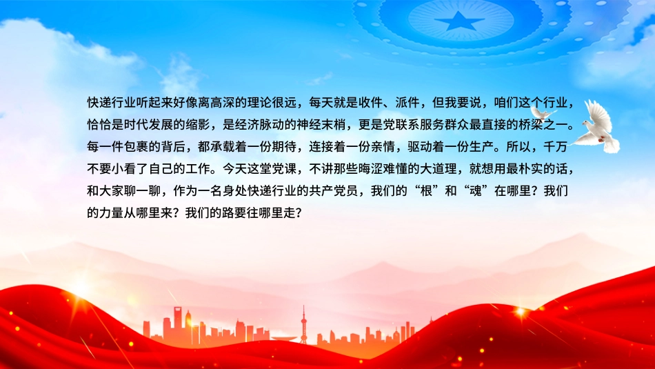 快递行业党课课件讲稿+PPT课件：党课引领聚合力红色引擎促发展（在2025年市快递行业协会党支部党员大会上的党课）_第3页