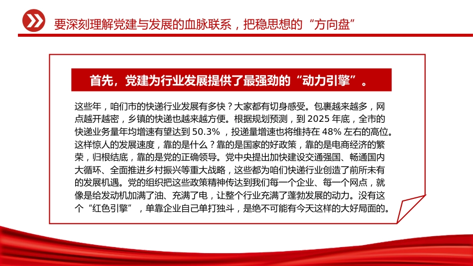 快递行业党课课件讲稿+PPT课件：党课引领聚合力红色引擎促发展（在2025年市快递行业协会党支部党员大会上的党课）_第7页