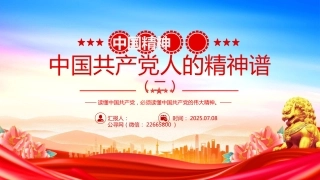 党课讲稿+PPT课件：中国精神PPT中国共产党人的精神谱系（二）