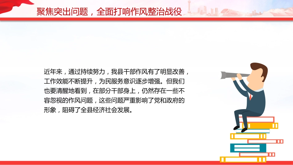 讲稿+PPT课件：在全县深化作风建设为民服务会议上的讲话（深化作风建设 为民服务）_第10页