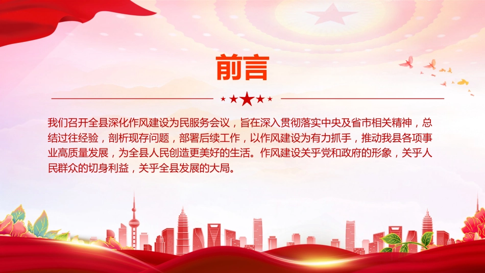讲稿+PPT课件：在全县深化作风建设为民服务会议上的讲话（深化作风建设 为民服务）_第2页