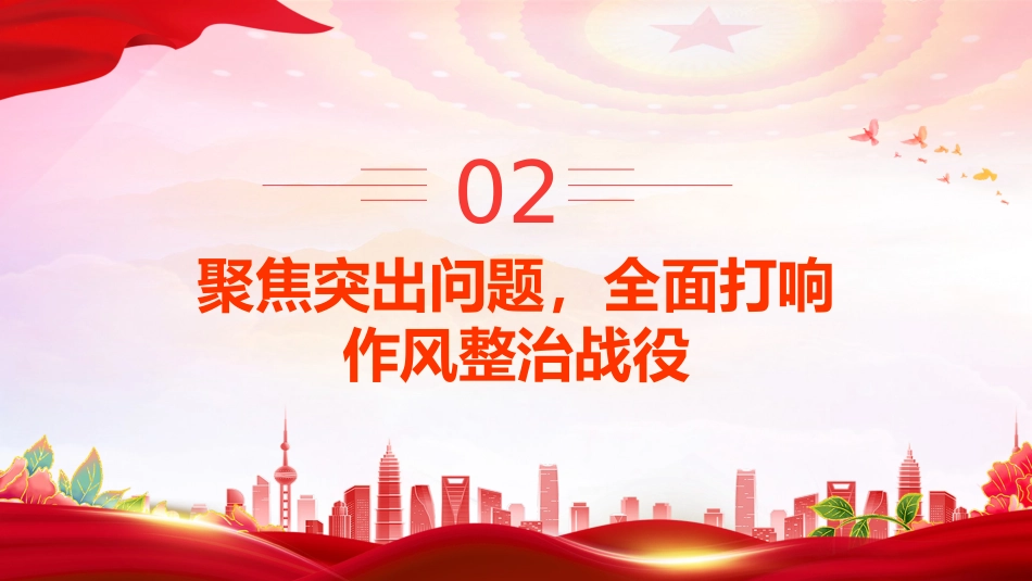 讲稿+PPT课件：在全县深化作风建设为民服务会议上的讲话（深化作风建设 为民服务）_第9页