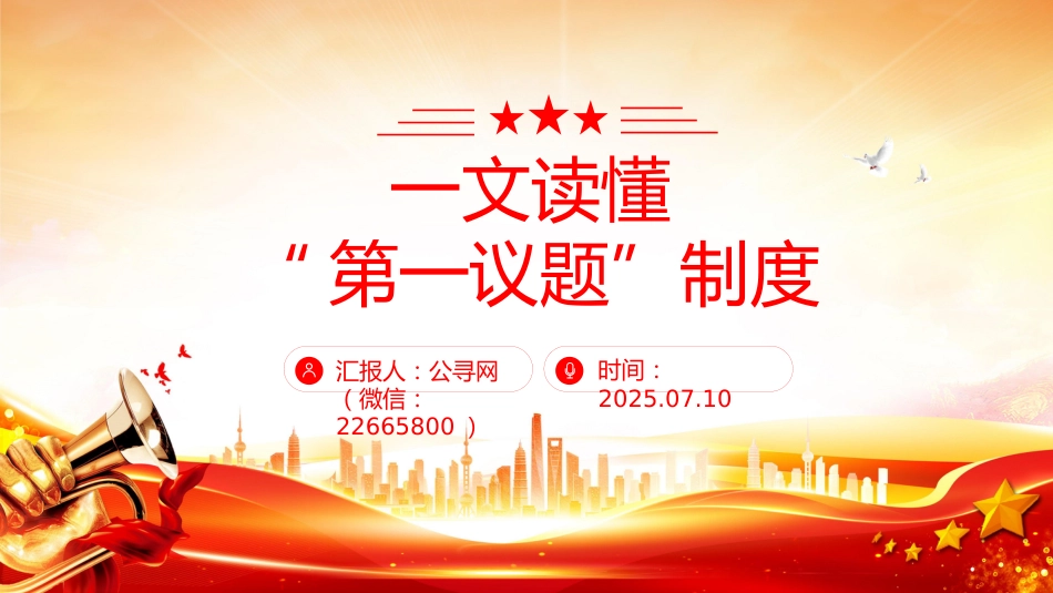 党课讲稿+PPT课件：一文读懂“第一议题”制度_第1页