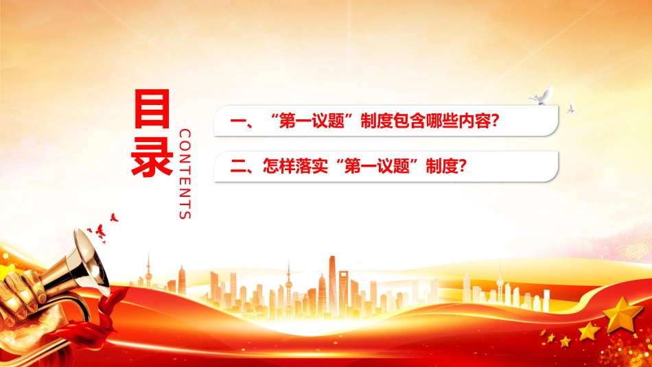 党课讲稿+PPT课件：一文读懂“第一议题”制度_第2页