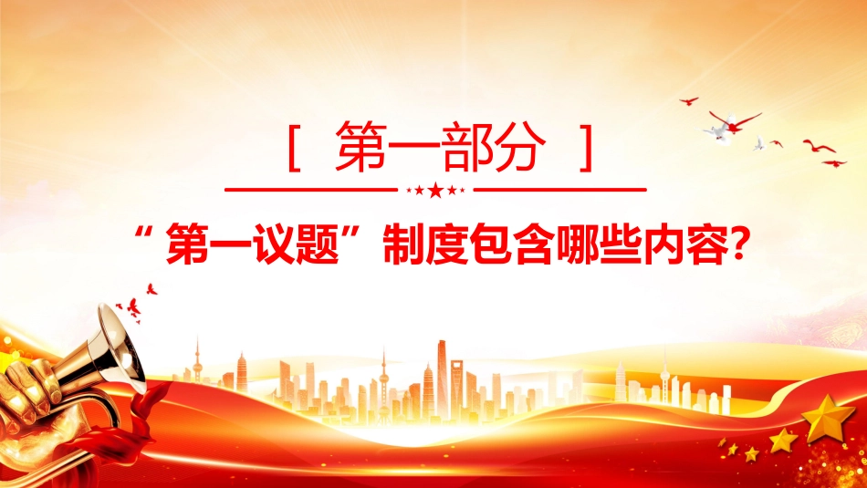 党课讲稿+PPT课件：一文读懂“第一议题”制度_第3页