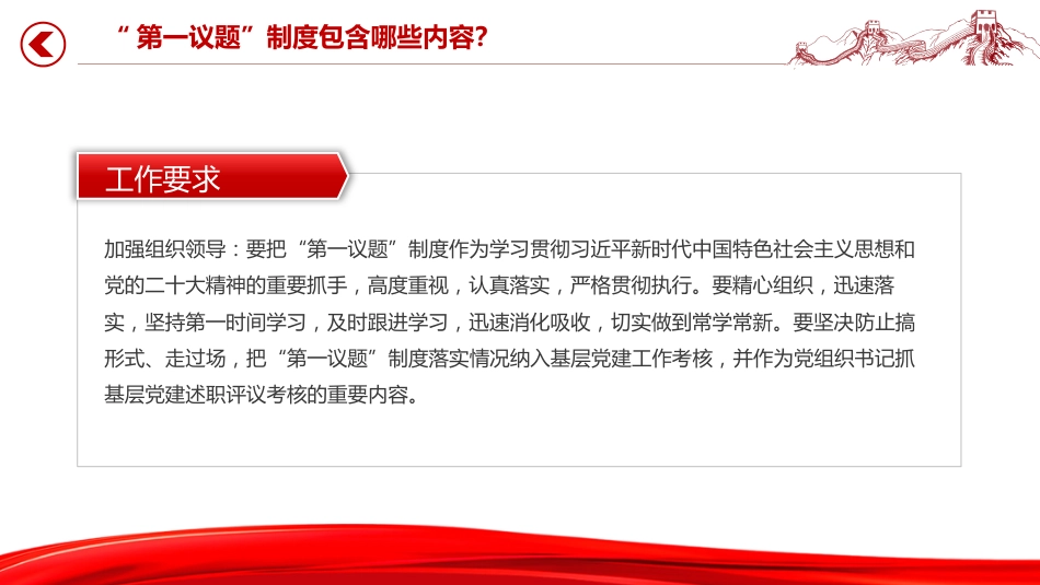 党课讲稿+PPT课件：一文读懂“第一议题”制度_第7页