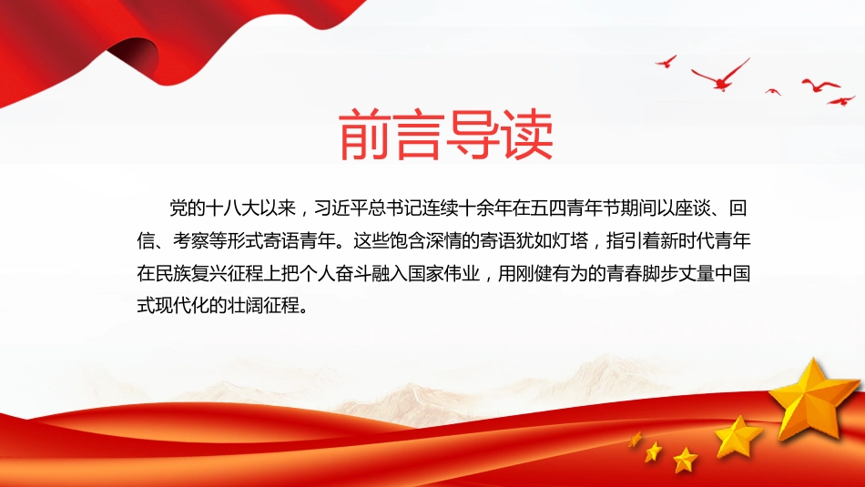 党课讲稿+PPT课件：学习总书记重要回信精神PPT新时代青年辅导党课_第2页
