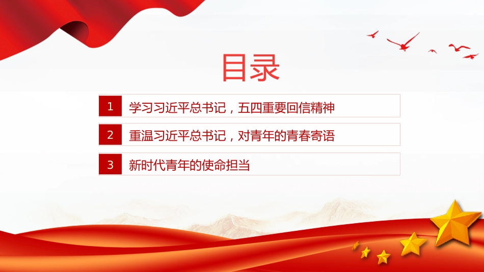 党课讲稿+PPT课件：学习总书记重要回信精神PPT新时代青年辅导党课_第3页