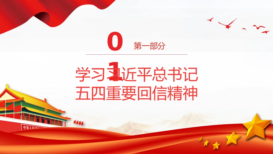 党课讲稿+PPT课件：学习总书记重要回信精神PPT新时代青年辅导党课_第4页
