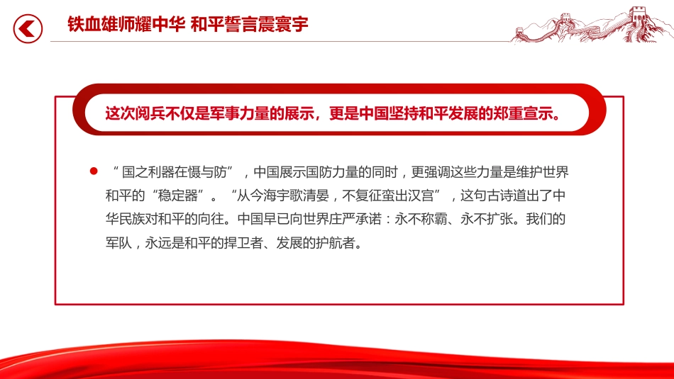 九三阅兵观后感课件讲稿+PPT课件：铁血雄师耀中华 和平誓言震寰宇_第10页