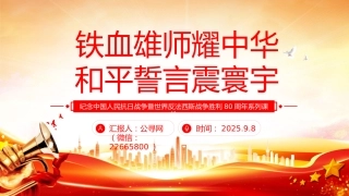 九三阅兵观后感课件讲稿+PPT课件：铁血雄师耀中华 和平誓言震寰宇