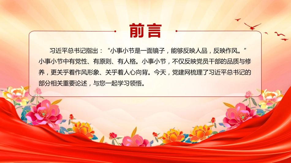 党课讲稿+PPT课件：小事小节中有党性有原则有人格PPT党员干部的品质与修养_第2页