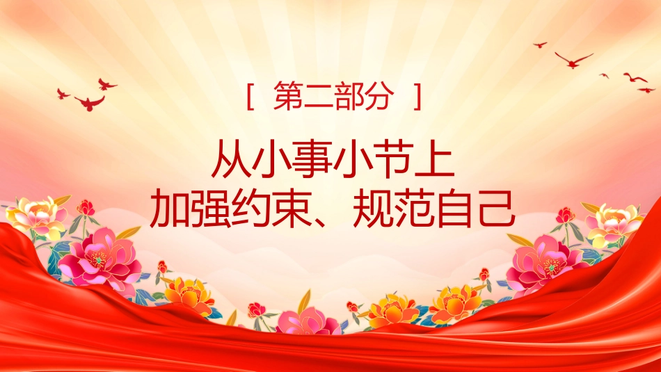 党课讲稿+PPT课件：小事小节中有党性有原则有人格PPT党员干部的品质与修养_第8页