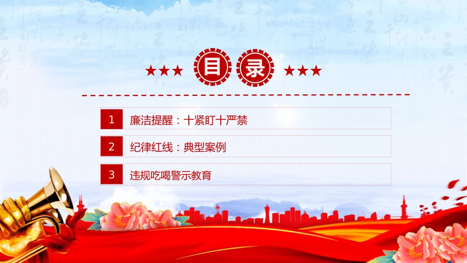 节前廉洁提醒课件讲稿+PPT课件：风清气正迎国庆 廉洁自律过中秋_第3页