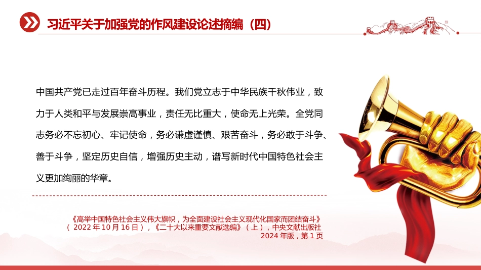 党课讲稿+PPT课件：习近平关于加强党的作风建设论述摘编（四）_第4页