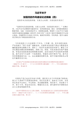 党课讲稿+PPT课件：习近平关于加强党的作风建设论述摘编（四）
